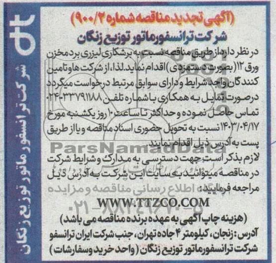 مناقصه نسبت به برشکاری لیزری برد مخزن ورق 12 تجدید
