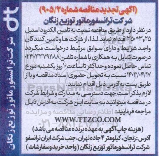 مناقصه تامین الکتروداستیل تجدید