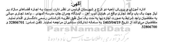 مزایده اجاره فضاهای مازاد بر نیاز جهت یک باب واحد تجاری