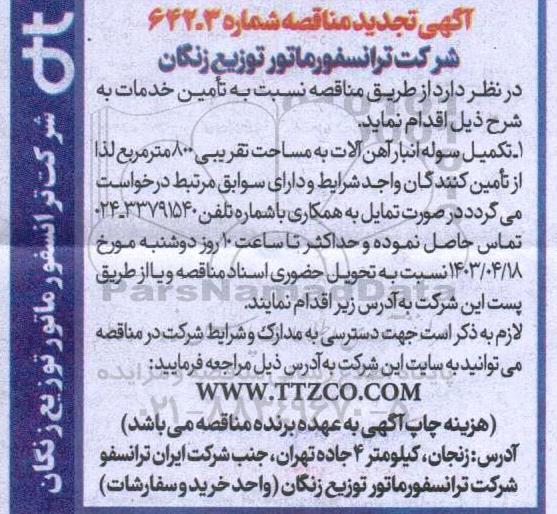 تجدید مناقصه تکمیل سوله انبار آهن آلات به مساحت تقریبی 800 مترمربع