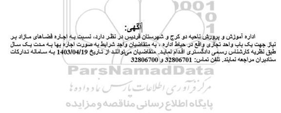 مزایده اجاره فضاهای مازاد بر نیاز جهت یک باب واحد تجاری واقع در حیاط اداره