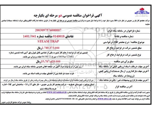 مناقصه تامین steam trap