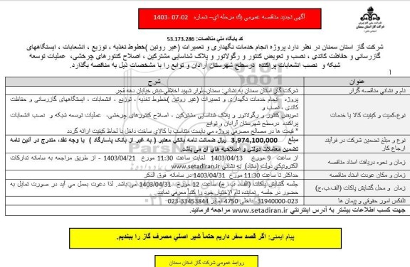 مناقصه پروژه انجام خدمات نگهداری و تعمیرات (غیر روتین) خطوط تغذیه .تجدید 