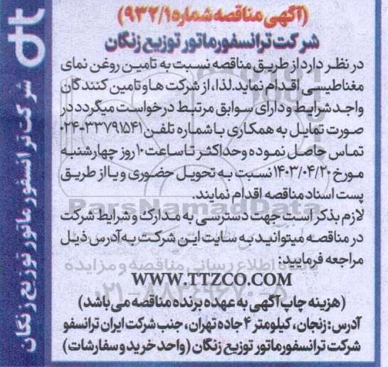 مناقصه تامین روغن نمای مغناطیسی