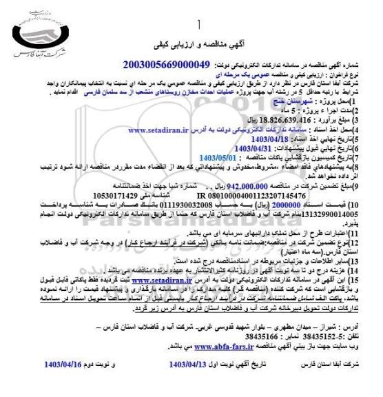مناقصه عملیات احداث مخازن روستاهای منشعب از سد سلمان فارسی