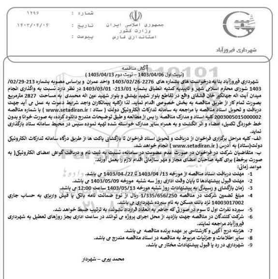 مناقصه واگذاری انجام میدان آیت اله جهانگیر خان قشقایی ...- نوبت دوم