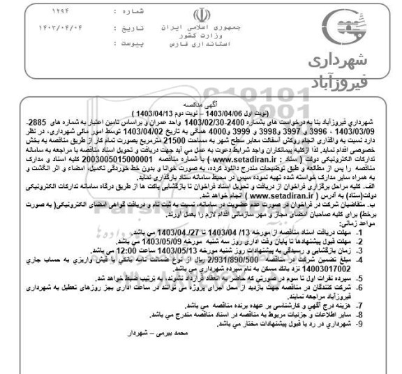 مناقصه واگذاری انجام روکش آسفالت معابر سطح شهر نوبت دوم 