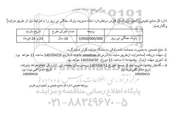 مزایده احاله مدیریت پارک جنگلی تجدید