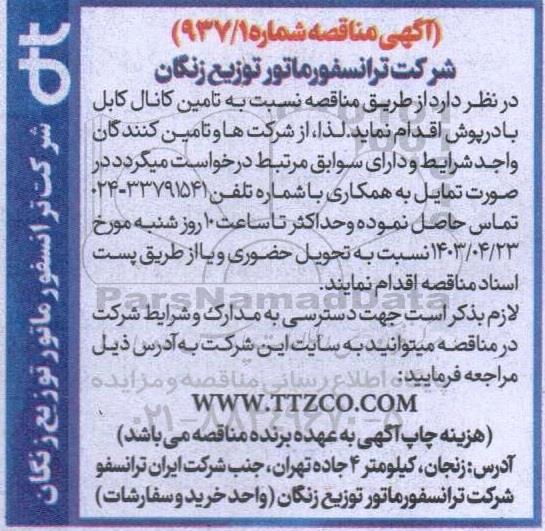 مناقصه تامین کانال کابل با درپوش