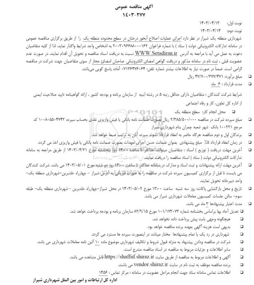 مناقصه اجرای عملیات اصلاح آبخور درختان در سطح محدوده منطقه یک 