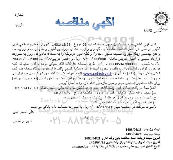 مناقصه عملیات تنظیف، اصلاح، نگهداری و ایجاد فضای سبز....