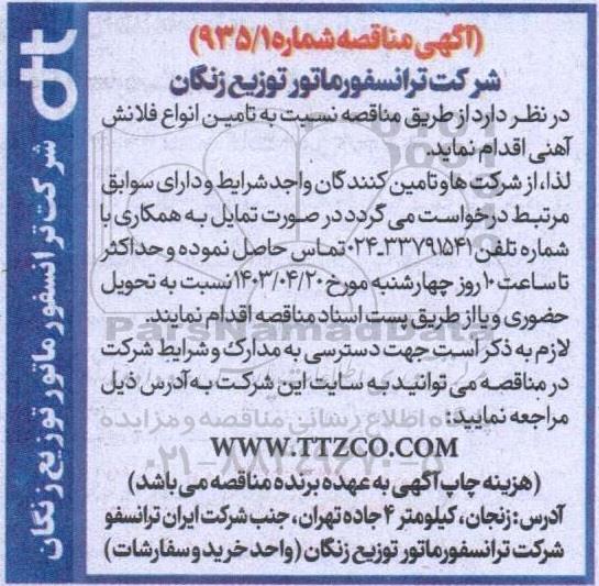 مناقصه تامین انواع فلانش آهنی