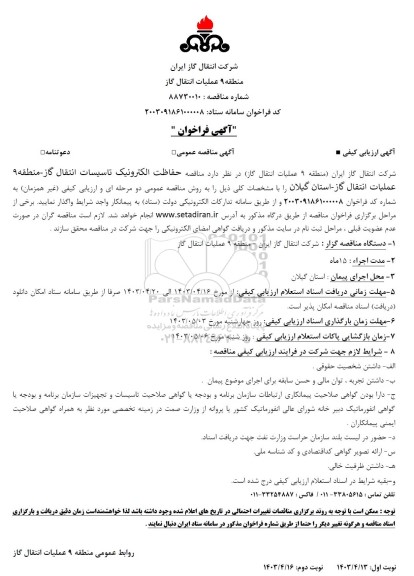 مناقصه مناقصه حفاظت الکترونیک تاسیسات انتقال گاز
