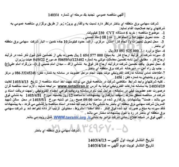 تجدید مناقصه خرید 6 دستگاه CVT  230 کیلوولت 