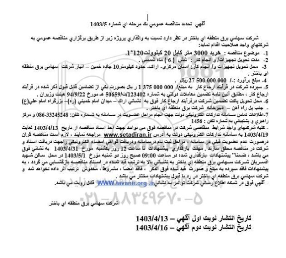 تجدید مناقصه خرید 3000 متر کابل 20 کیلوولت 120*1