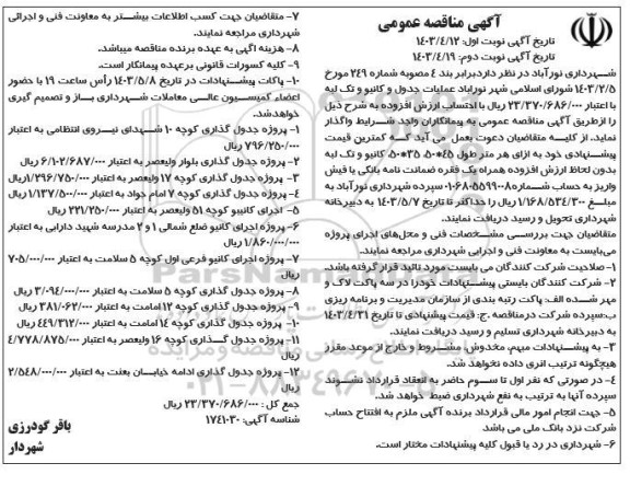 مناقصه  عملیات جدول و کانیو و تک لبه