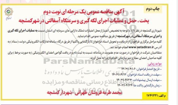 مناقصه عمومی پخت، حمل و عملیات اجرای لکه گیری و سرعتکاه آسفالتی - نوبت دوم چاپ دوم