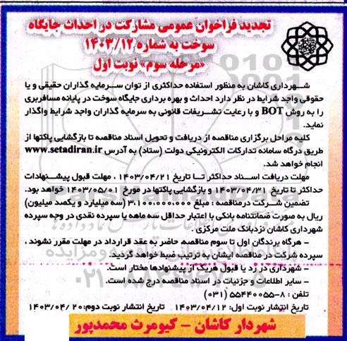 تجدید فراخوان عمومی مشارکت در احداث جایگاه سوخت - مرحله سوم