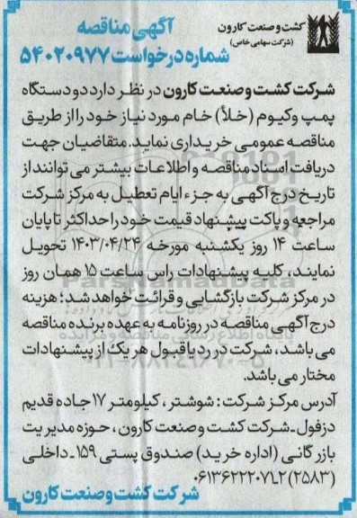 مناقصه خرید دو دستگاه پمپ وکیوم (خلا)