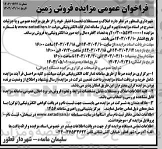 فراخوان عمومی مزایده فروش زمین