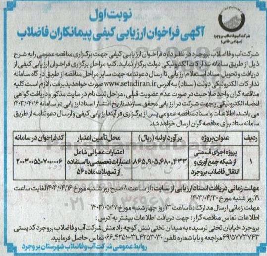 فراخوان ارزیابی کیفی پیمانکاران فاضلاب 