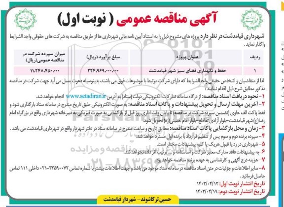 مناقصه حفظ و نگهداری فضای سبز