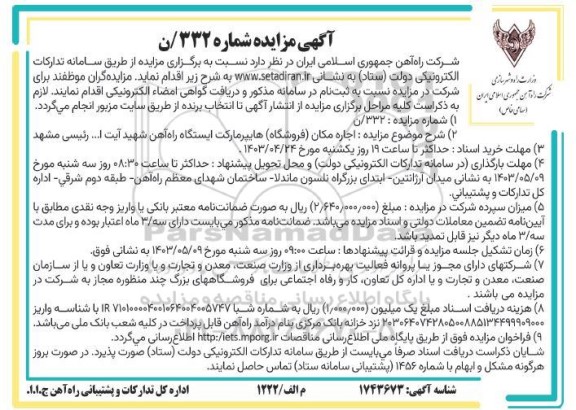 مزایده اجاره مکان (فروشگاه) هایپرمارکت 