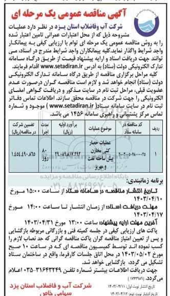 مناقصه عملیات حصارکشی مخازن پیش ساخته / نوبت دوم