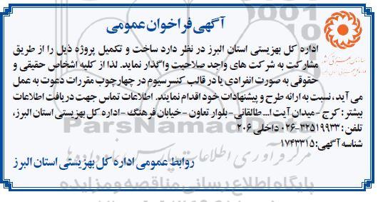 فراخوان ساخت و تکمیل پروژه