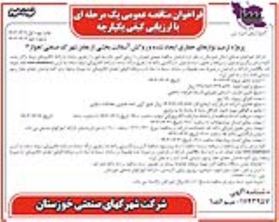 مناقصه پروژه ترمیم نوارهای حفاری ایجاد شده و روکش آسفالت  ​​​​​​​نوبت دوم 