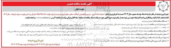 تجدید مناقصه عملیات لکه گیری ترمیم و نگهداری آسفالت معابر سطح شهر 