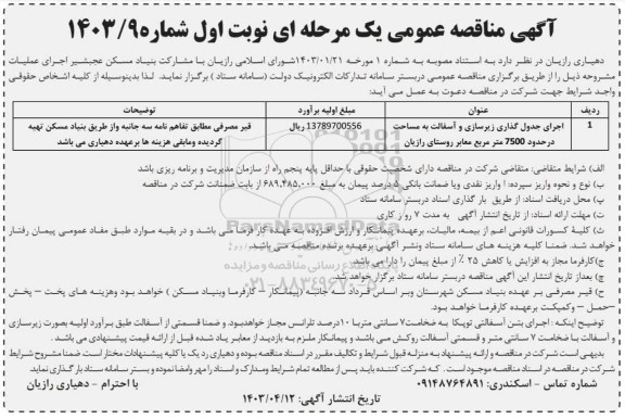 مناقصه اجرای جدول گذاری، زیرسازی و آسفالت معابر