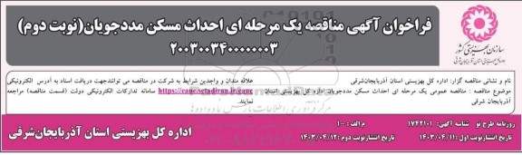 فراخوان آگهی مناقصه  احداث مسکن مددجویان  - نوبت دوم 