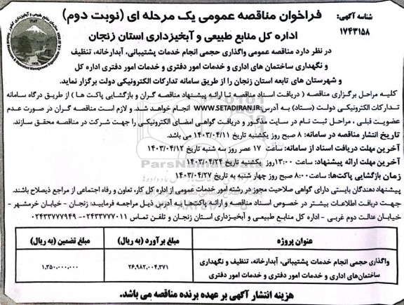 مناقصه عمومی واگذاری حجمی انجام خدمات پشتیبانی، آبدارخانه، تنظیف و نگهداری ساختمان های اداری و خدمات امور دفتری  - نوبت دوم