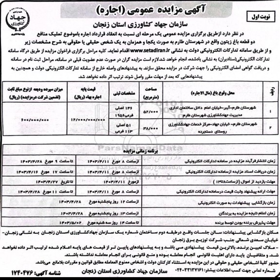 مزایده اجاره تملیک منافع دو قطعه باغ زیتون