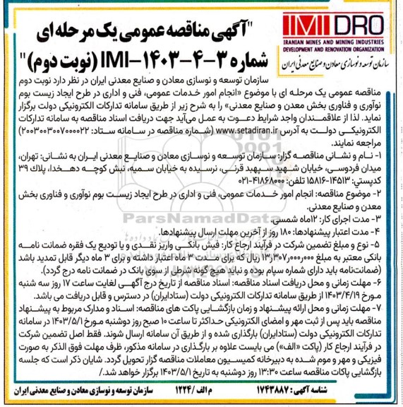مناقصه انجام امور خدمات عمومی، فنی و اداری در طرح ایجاد زیست بوم نوآوری ... - نوبت دوم