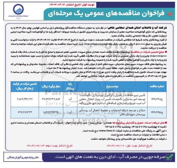فراخوان مناقصه تامین نیرو حفاظت و راهبری و اپراتوری بهره برداری، نگهداشت، ... 