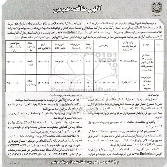 مناقصه احداث فاز یک پارک 19 هکتاری..