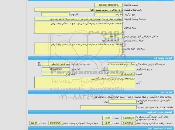 مناقصه، خرید خدمات مشاوره مطالعات انجام خدمات نقشه برداری آبرسانی در سطح استان آذربایجانشرقی