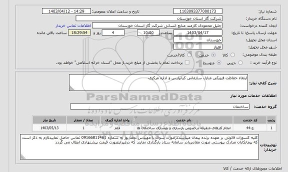 استعلام ارتقاء حفاظت فیزیکی منازل سازمانی کیانپارس و اداره مرکزی