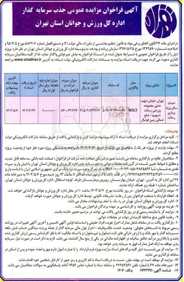 مناقصه ومزایده فراخوان مزایده احداث سالن وزنه برداری رسالت