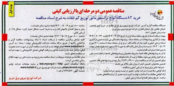 مناقصه خرید 82 دستگاه انواع ترانسفورماتور توزیع کم تلفات