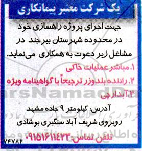 آگهی دعوت به همکاری جهت اجرای پروژه راهسازی