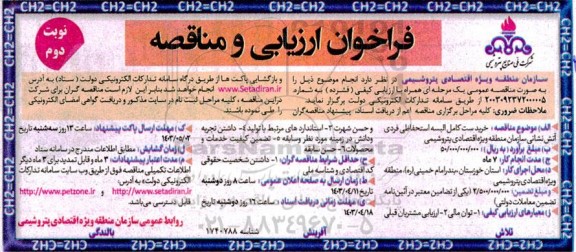 فراخوان ارزیابی و مناقصه خرید ست کامل البسه استحفاظی فردی آتش نشانی- نوبت دوم