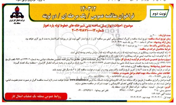 فراخوان مناقصه احداث دیوار پیش ساخته بتنی شیرخانه های خطوط لوله یارد نوبت دوم 