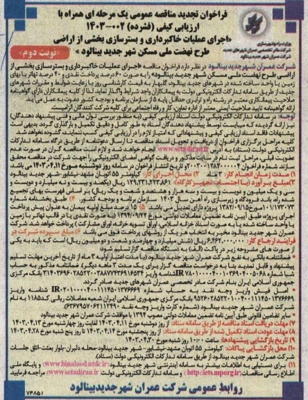 تجدید فراخوان مناقصه اجرای عملیات خاکبرداری و بستر سازی بخشی از اراضی طرح نهضت ملی مسکن شهر  نوبت دوم 