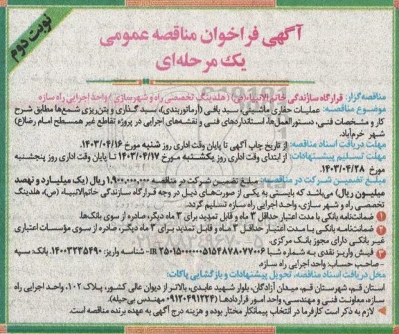 مناقصه عملیات حفاری ماشینی، سبدبافی (آرماتوربندی)، سبد گذاری و بتن ریزی شمع ها نوبت دوم