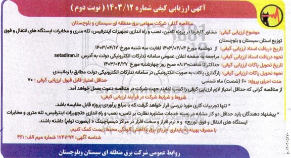 ارزیابی کیفی و مناقصه مشاور کارفرما در پروژه تامین، نصب و راه اندازی تجهیزات اینترفیس، تله متری و مخابرات - نوبت دوم