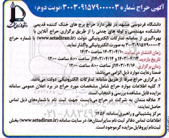آگهی حراج برج های خنک کننده قدیمی دانشکده مهندسی و لوله های چدنی- نوبت دوم