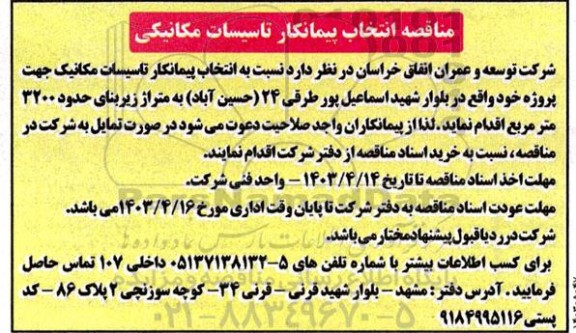 مناقصه انتخاب پیمانکار تاسیسات مکانیکی